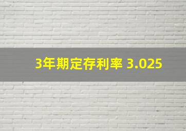 3年期定存利率 3.025